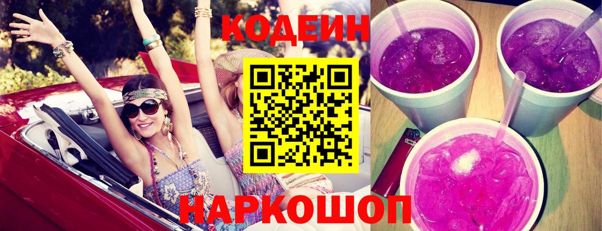 Кодеин Purple Drank  Вход с VPN  Новочебоксарск  Кодеин напиток Lean (лин) 